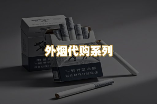 外烟代购系列